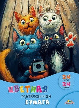 Бумага цв. А4 24цв. 24л. мелов., офсет, одностор., пл. 65 гр/м2 "Забавные котята", на скобе