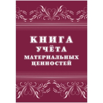 Книга учета материальных ценностей  32л.