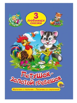 Книжка "Три любимых сказки. Петушок-золотой гребешок" А5 32стр.