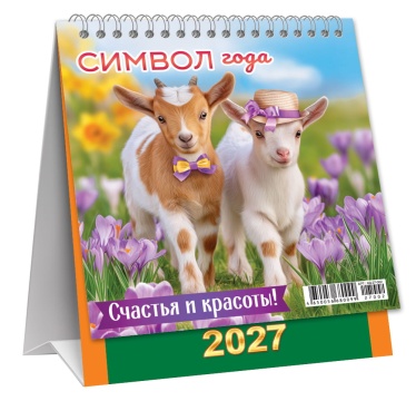 Календарь ДОМИК (мини) на 2027 год "Символ года. Счастья и красоты" 108х140мм