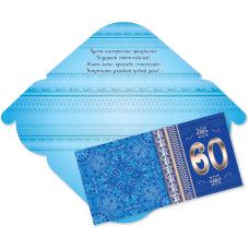 Конверт для денег "60 лет. С юбилеем!"