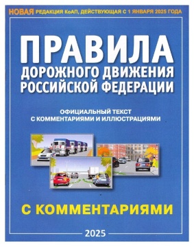 Правила дорожного движения.ПДД РФ с комментариями  А4 2026г