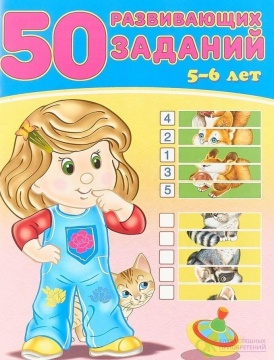 50 Развивающих заданий А 4 . 5-6 лет