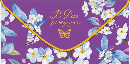 Конверт для денег "В День Рождения"