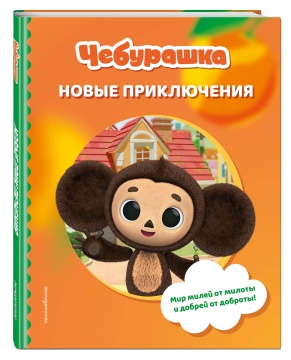 Чебурашка. Новые приключения. А.А. Пронкевич