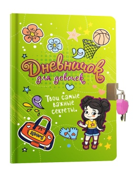 Дневник для девочки А5  32л., 7БЦ с замочком "Зеленый"