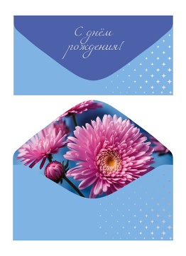 Конверт для денег "С Днем рождения!"