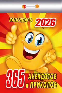 Календарь отрывной 77*114мм на 2026г. 365 анекдотов и приколов