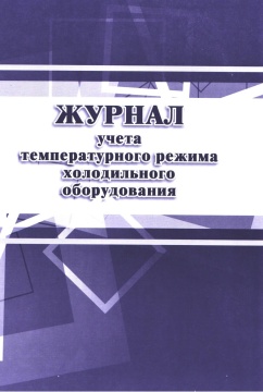 Журнал учёта температурного режима холодильного оборудования, А4, 28 стр.