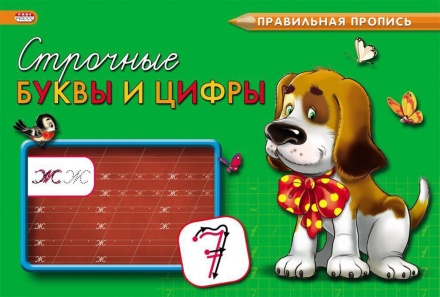 Прописи "Правильная пропись. Каллиграфические строчные буквы и цифры" А5, 16стр.