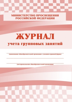 Журнал учёта групповых занятий, А4, 48 стр. (обл офс 160, блок писч 60)