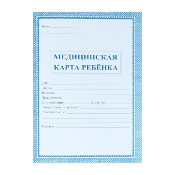 Медицинская карта ребенка. А4. 32 с. Мягк.облож. Синий.