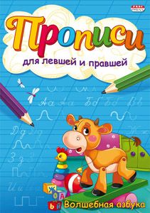 Прописи для левшей и правшей "Волшебная азбука" А5 8стр.