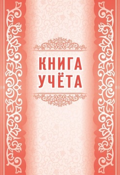 Книга учета А4