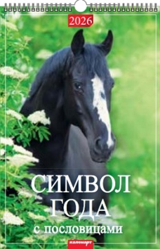 Календарь Ригель 340*490мм на 2026г. СГ Лошадь ( с пословицами)