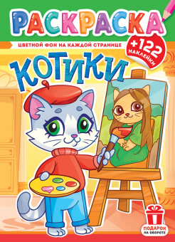 Раскраска А4. "КОТИКИ". Цветной фон + 122 наклейки