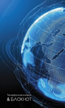 Алфавитная книга А6  48л "Земной шар" вырубка