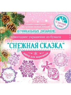 Набор для вырезания бумажных украшений "Снежная сказка" 10л., 19,7*19,7см.