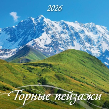 Календарь КВАДРАТ 285*285мм на 2026г. Горные пейзажи