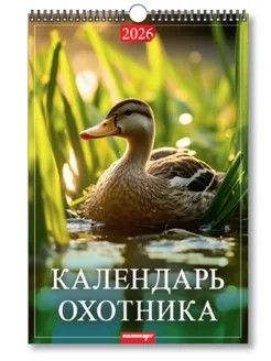Календарь Ригель 340*490мм на 2026г. Календарь охотника