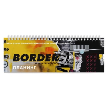 Планинг недат. 290*100мм 64л., гребень "Граница" глянц.лам.