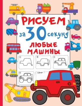 Раскраска "Рисуем за 30 секунд любые машины" 16*21см 64стр.