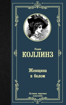 ЛучшМирКлассика. Женщина в белом. Коллинз У.