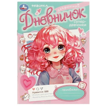Дневник для девочки А5  32стр., скрепка "Секретный дневничок супердевчонки"
