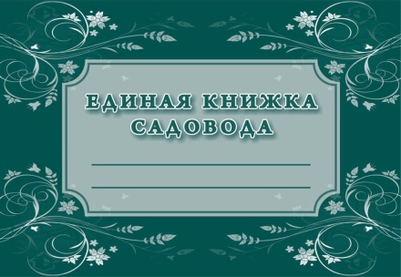 Книжка садовода