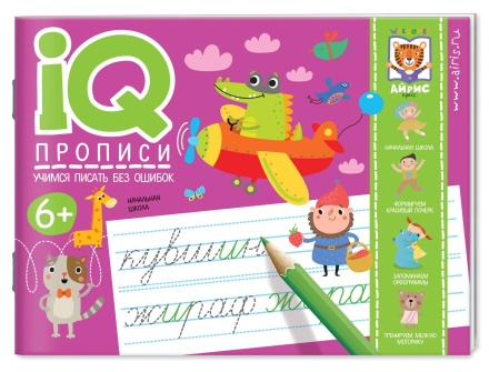 Прописи "IQ-прописи. Учимся писать без ошибок" А5 16стр. 6+