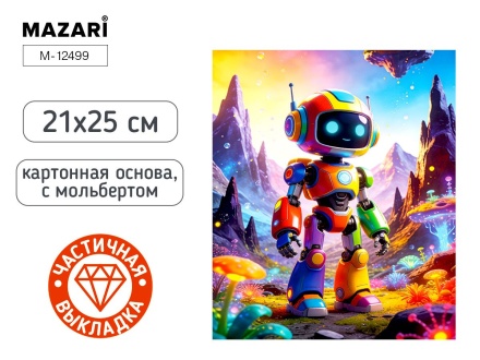 Мозаика алмазная по номерам на картоне с мольбертом 21*25см "Робот" (частичная выкладка)