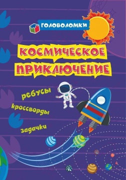 Книжка А5 24стр. "Космическое приключение: ребусы, кроссворды, задачки"