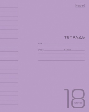 Тетрадь А5 18л лин. Hatber пласт.обл. "Фиолетовая" белизна 98%