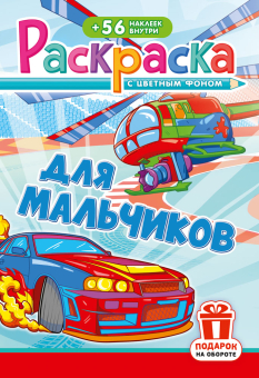 Раскраска А5. ДЛЯ МАЛЬЧИКОВ. Цветной фон + 56 наклеек.