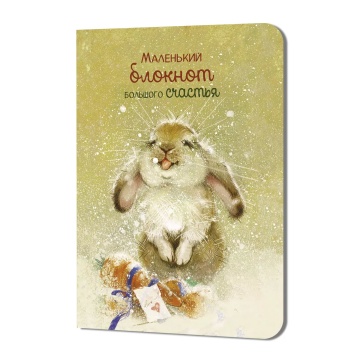 Записная книжка  90*120мм  24л. картон, скоба "Большого счастья. Кролик" кл., софт-тач