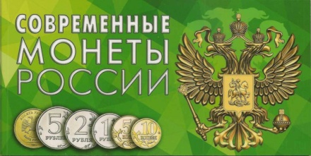 Альбом для монет. Современные монеты России (1 коп - 10 руб.) 8 монет. 180*90 мм. Бумага, картон. Зеленый.