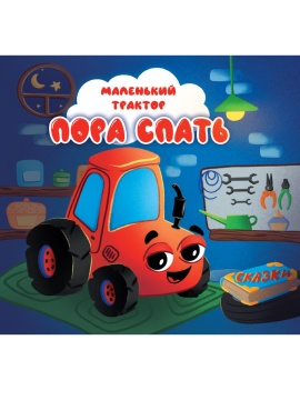 Книжка "На картоне ЦК. Маленький трактор. Пора спать" 145*145мм 10стр.