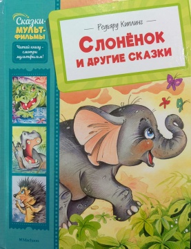 Сказки-мультфильмы. "Слонёнок и другие сказки". Р.Киплинг. Худ. П.Репринцев