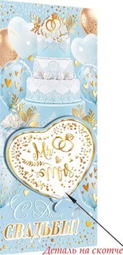 Конверт для денег "С Днем Свадьбы!" доп. деталь