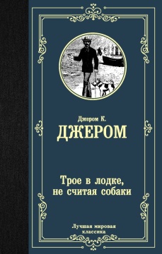 ЛучшМирКлассика. Трое в лодке, не считая собаки. Джером К.Д.