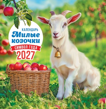 Календарь КВАДРАТ 230х235мм на 2027 год "Символ года. Милые козочки" (12 л, скреп.)