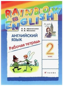 Английский язык. Rainbow English. Рабочая тетрадь. 2 класс. Афанасьева О.В.
