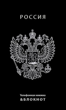 Алфавитная книга А6  48л "Герб. Россия" вырубка