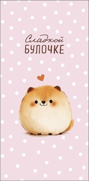 Конверт для денег "Сладкой булочке"