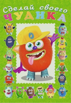 Книжка с наклейками. Сделай своего чудика (Джонс Во)