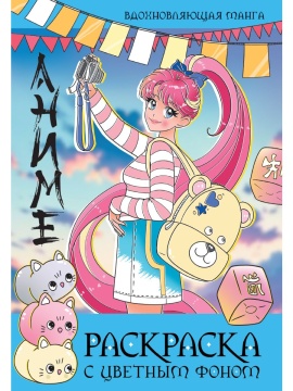 Раскраска "С цветным фоном. Вдохновляющая манга" А4 16стр.