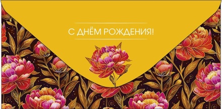 Конверт для денег "С днем рождения!"