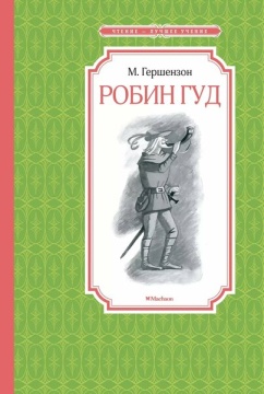 Чтение - лучшее учение. Робин Гуд. Гершензон М.