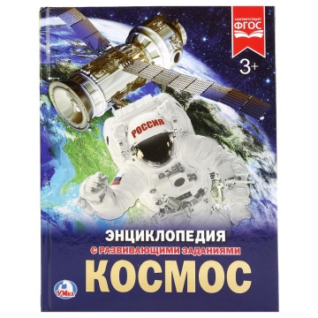 Энциклопедия "Космос" с заданиями А4, 48стр
