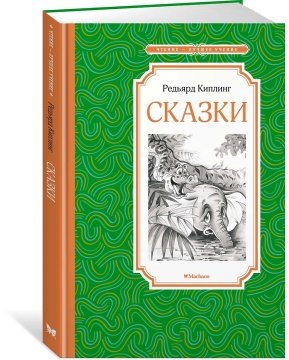 Книжка 14*21см "Чтение - лучшее учение. Киплинг Р. Сказки" 128стр.